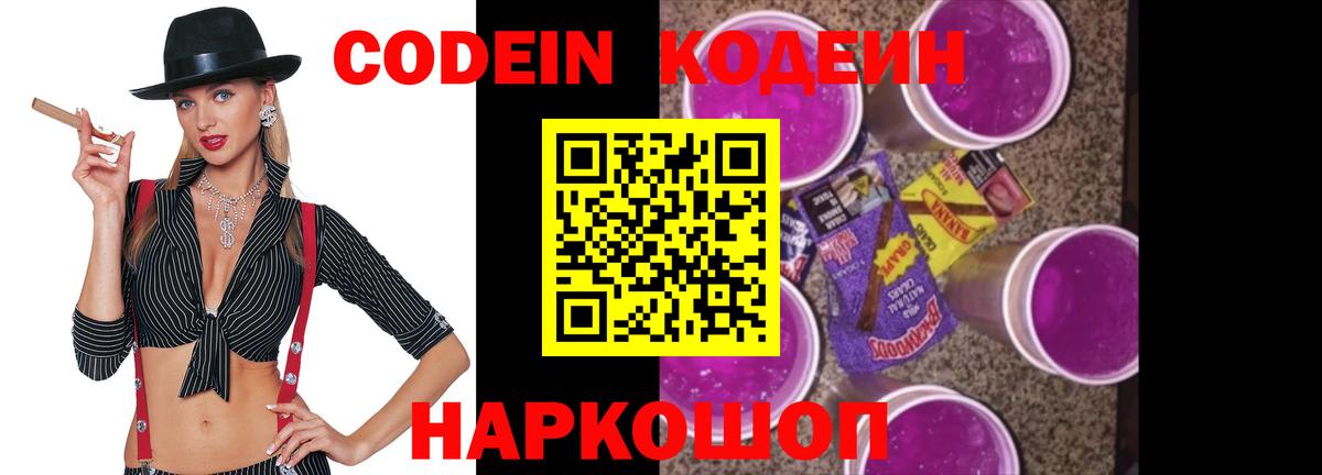 Кодеиновый сироп Lean напиток Lean (лин)  Кодеин Purple Drank  Вход с VPN  Электрогорск 